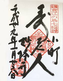 鎌倉江の島七福神妙隆寺御朱印