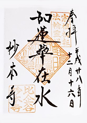鎌倉妙本寺御朱印