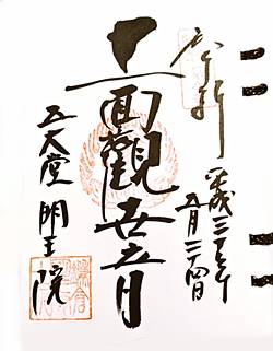 明王院33観音御朱印