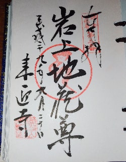 来迎寺二十四地蔵尊