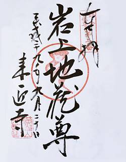 来迎寺24地蔵尊