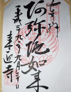 明王院十三仏