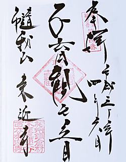 来迎寺材木座三十三観音御朱印写真