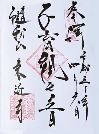 鎌倉三十三観音第14番札所　御朱印　来迎寺