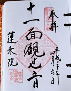 蓮乗院鎌倉三十三観音第19番札所御朱印