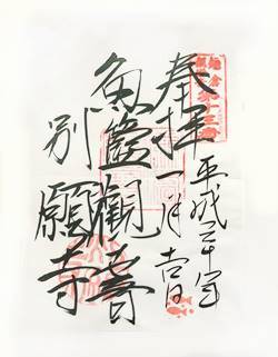 別願時三十三観音御朱印