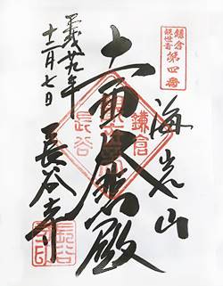 長谷寺三十三観音御朱印