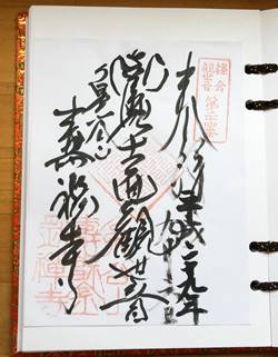 寿福寺三十三観音御朱印