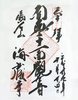 海蔵寺三十三観音御朱印