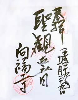 向福寺三十三観音御朱印