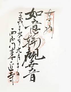 来迎寺西御門三十三観音御朱印