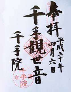 千手院御朱印三十三観音