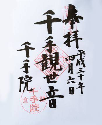 鎌倉三十三観音第20番札所　御朱印　千手院