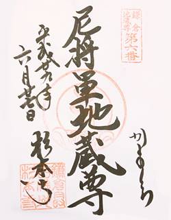 杉本寺二十四地蔵尊御朱印