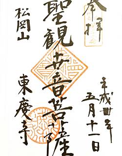 東慶寺三十三観音御朱印