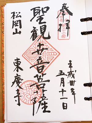 鎌倉三十三観音第３２番札所　御朱印　東慶寺