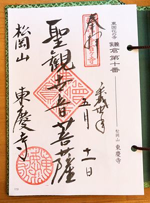 東国花の寺御朱印　東慶寺