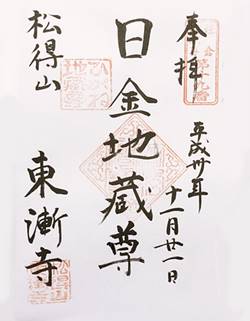 鎌倉二十四地蔵尊東漸寺