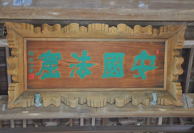 安国論寺