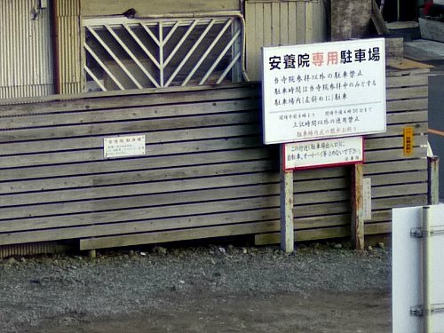 安養院駐車場