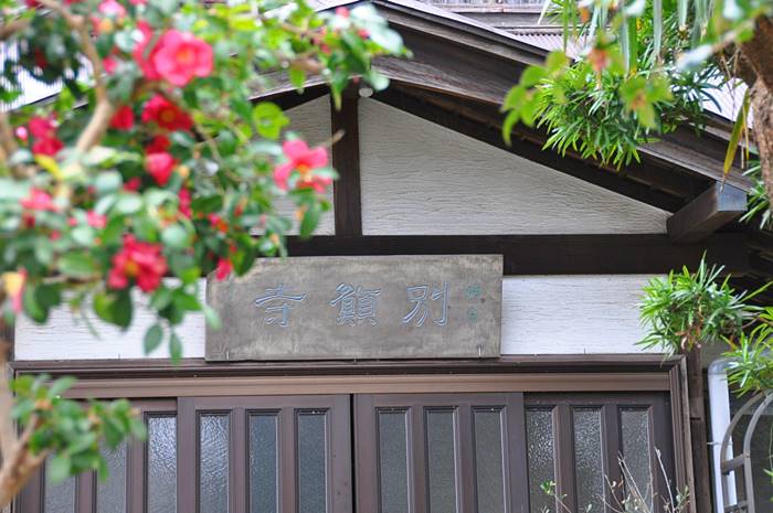 別願寺