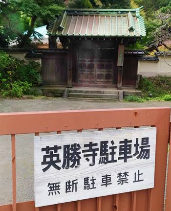 英勝寺駐車場