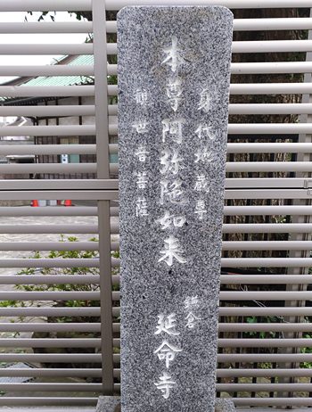 延命寺