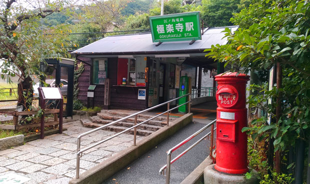 極楽寺駅