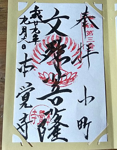 十三仏御朱印