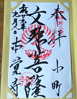 本覚寺十三仏御朱印