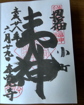 鎌倉七福神御朱印
