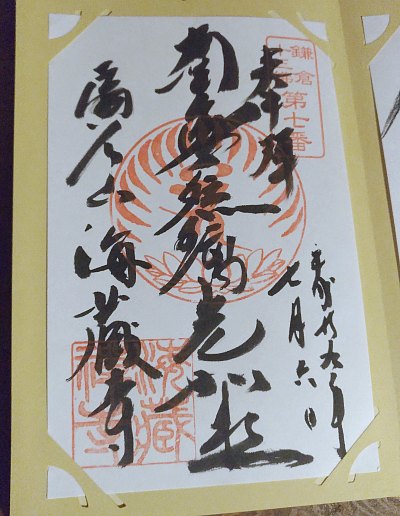 海蔵寺十三仏御朱印