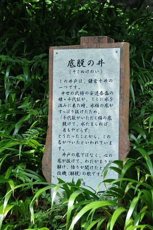 海蔵寺底脱けの井説明