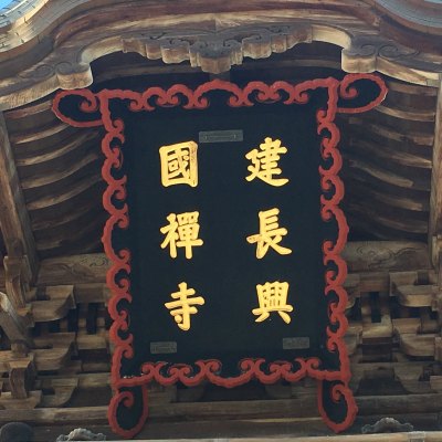 建長寺扁額門