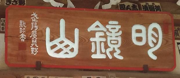 虚空蔵堂扁額