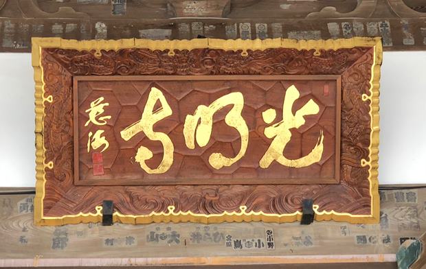 光明寺