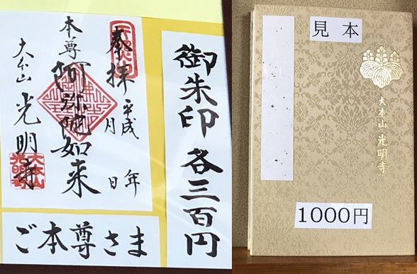 光明寺の御朱印帳と本尊の御朱印