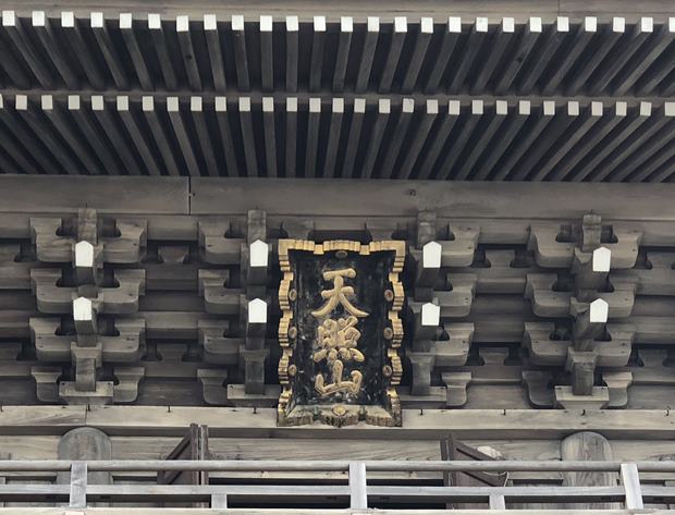 光明寺天照山の扁額、後は謎の天皇の直筆とされている。