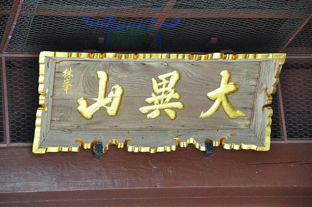 高徳院大異山