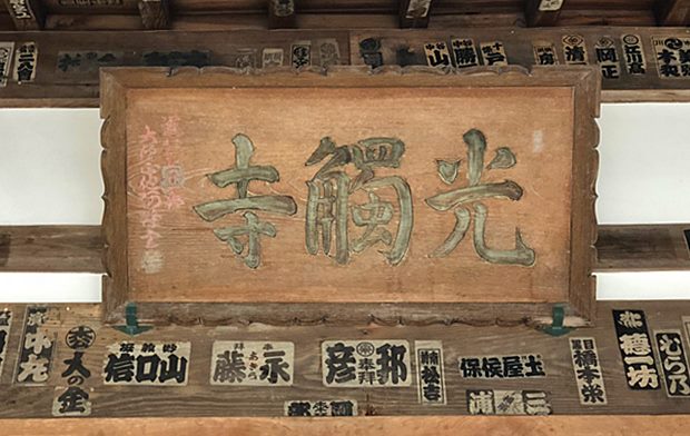 光触寺額