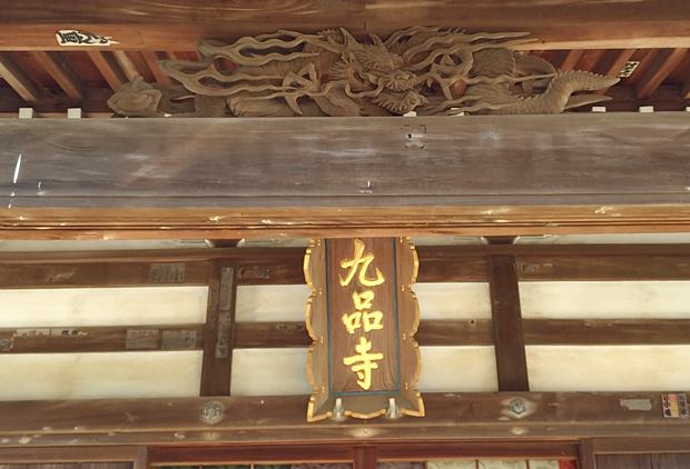 九品寺本堂の扁額