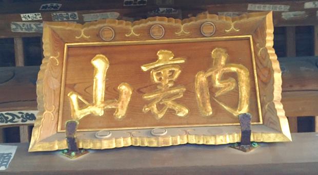 鎌倉九品寺の扁額