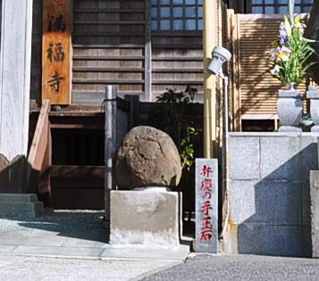 満福寺弁慶の手玉石