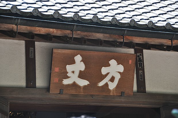 方丈と呼ばれる本堂
