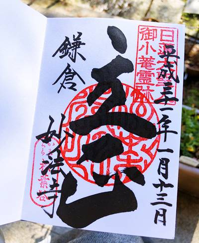 妙法寺御朱印