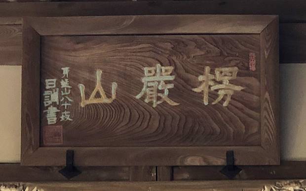 妙法寺