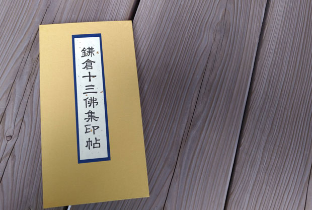 鎌倉十三仏集印帳