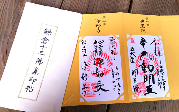 十三仏集印帳