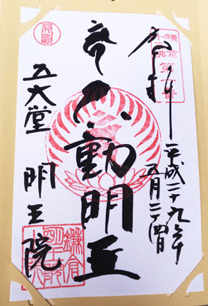 明王院十三仏御朱印