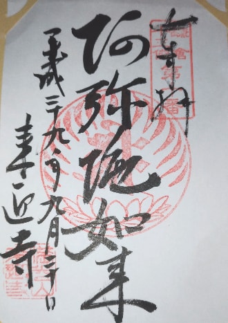 来迎寺十三仏